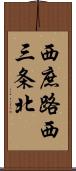 西庶路西三条北 Scroll