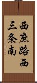 西庶路西三条南 Scroll