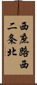 西庶路西二条北 Scroll