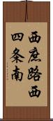 西庶路西四条南 Scroll