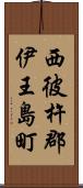 西彼杵郡伊王島町 Scroll