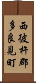 西彼杵郡多良見町 Scroll