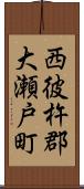 西彼杵郡大瀬戸町 Scroll