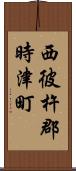 西彼杵郡時津町 Scroll