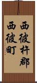 西彼杵郡西彼町 Scroll