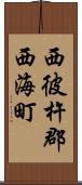 西彼杵郡西海町 Scroll