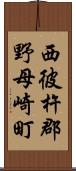 西彼杵郡野母崎町 Scroll