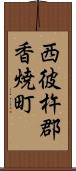 西彼杵郡香焼町 Scroll