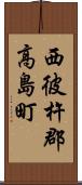 西彼杵郡高島町 Scroll