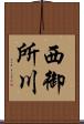 西御所川 Scroll