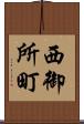 西御所町 Scroll