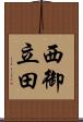 西御立田 Scroll