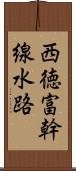 西徳富幹線水路 Scroll