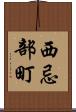 西忌部町 Scroll