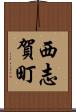 西志賀町 Scroll