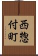 西惣付町 Scroll