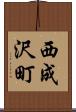 西成沢町 Scroll