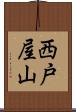 西戸屋山 Scroll