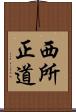 西所正道 Scroll