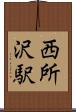 西所沢駅 Scroll