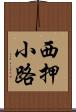西押小路 Scroll
