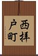 西拝戸町 Scroll