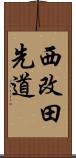 西改田先道 Scroll