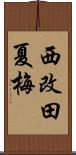 西改田夏梅 Scroll