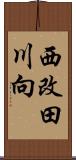 西改田川向 Scroll