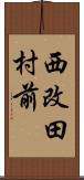 西改田村前 Scroll