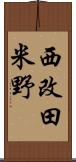 西改田米野 Scroll