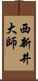 西新井大師 Scroll