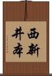西新井本 Scroll