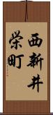 西新井栄町 Scroll