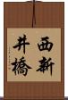 西新井橋 Scroll