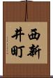 西新井町 Scroll