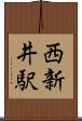 西新井駅 Scroll