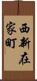 西新在家町 Scroll