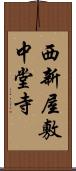 西新屋敷中堂寺 Scroll