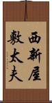 西新屋敷太夫 Scroll