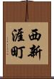 西新涯町 Scroll