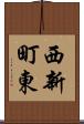 西新町東 Scroll