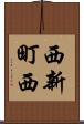 西新町西 Scroll