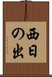 西日の出 Scroll