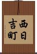 西日吉町 Scroll