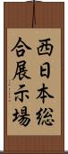西日本総合展示場 Scroll