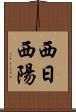 西日 Scroll