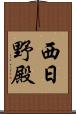西日野殿 Scroll