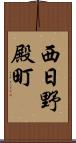 西日野殿町 Scroll