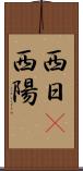 西日(P) Scroll